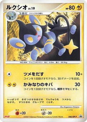 Luxio - 040/DP-P card from DP-P Promotional cards