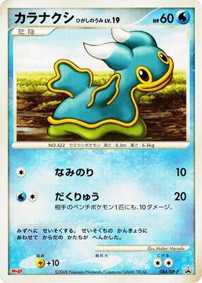 Shellos - 084/DP-P card from DP-P Promotional cards