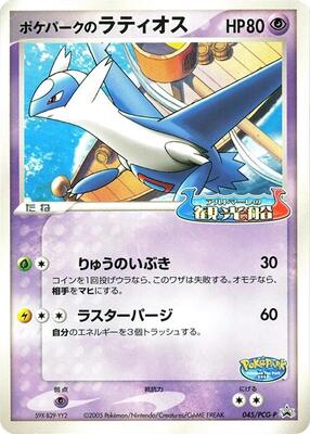 PokePark's Latios - 045/PCG-P card from PCG-P Promotional cards