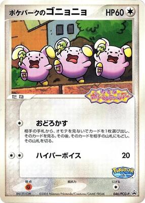 PokePark's Whismur - 046/PCG-P card from PCG-P Promotional cards