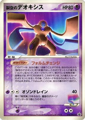 Sky-Splitting Deoxys - 018/PCG-P card from PCG-P Promotional cards