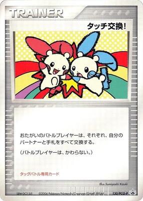 Touch Exchange! - 130/PCG-P card from PCG-P Promotional cards