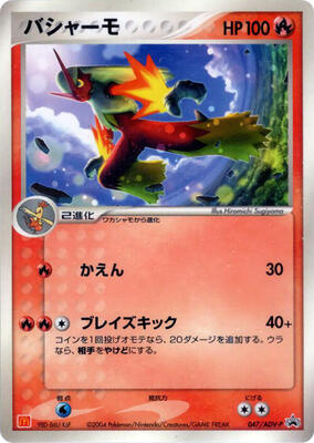 Blaziken - 047/ADV-P card from ADV-P Promotional cards