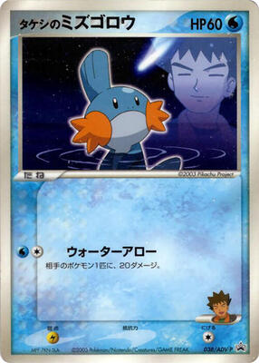 Brock's Mudkip - 038/ADV-P card from ADV-P Promotional cards