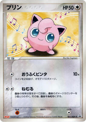 Jigglypuff - 061/ADV-P card from ADV-P Promotional cards