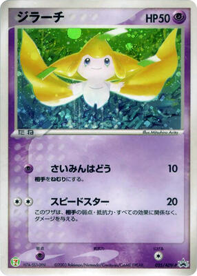 Jirachi - 025/ADV-P card from ADV-P Promotional cards