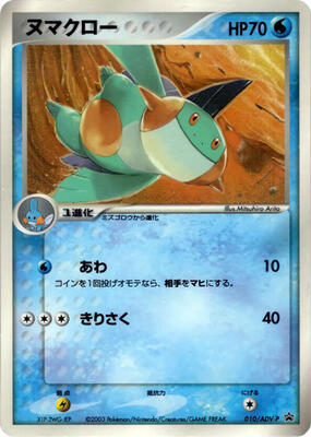 Marshtomp - 010/ADV-P card from ADV-P Promotional cards