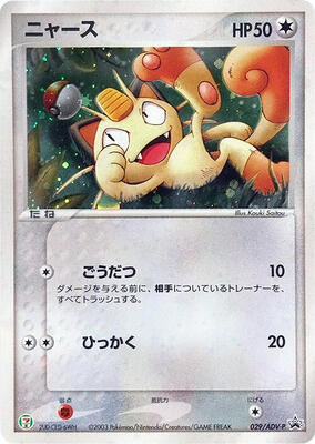 Meowth - 029/ADV-P card from ADV-P Promotional cards