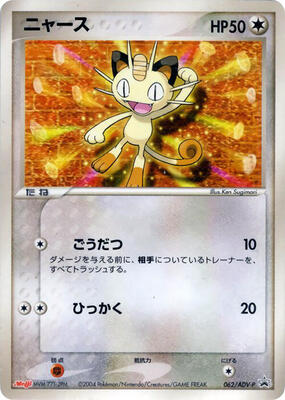 Meowth - 062/ADV-P card from ADV-P Promotional cards