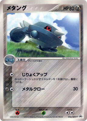 Metang - 044/ADV-P card from ADV-P Promotional cards