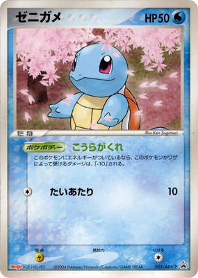 Squirtle - 055/ADV-P card from ADV-P Promotional cards