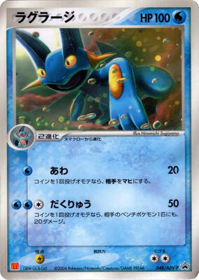 Swampert - 048/ADV-P card from ADV-P Promotional cards