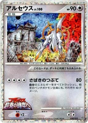 Arceus - 020/022 card from Movie Commemoration Random Pack