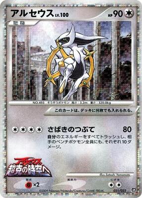 Arceus - 021/022 card from Movie Commemoration Random Pack