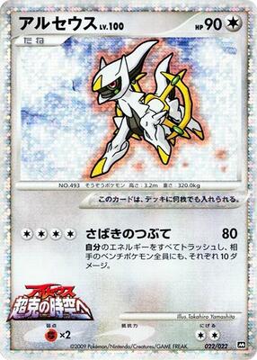 Arceus - 022/022 card from Movie Commemoration Random Pack