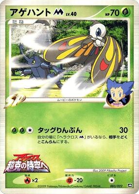 Beautifly M - 003/022 card from Movie Commemoration Random Pack