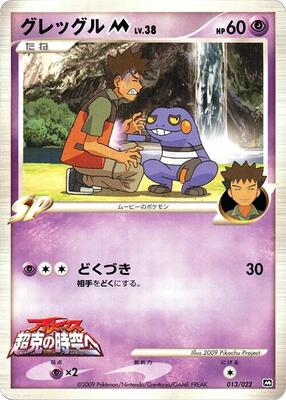 Croagunk M - 013/022 card from Movie Commemoration Random Pack