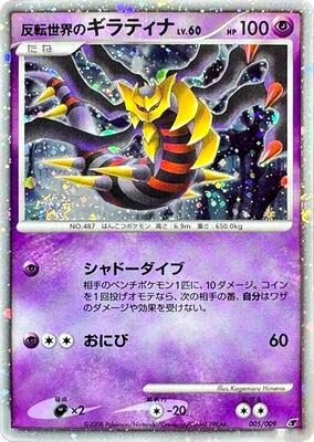 Reverse World's Giratina card from 11th Movie Commemoration Set