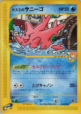 Misty's Corsola card from Theater Limited VS Pack