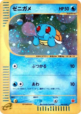 Squirtle card from McDonald's Pokémon-e Minimum Pack