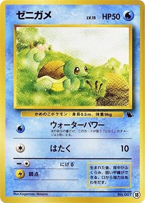 Squirtle - 18 card from Intro Pack (Squirtle)
