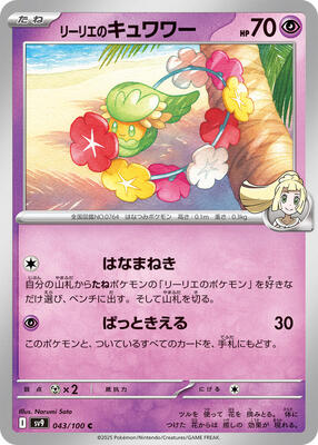 Lillie's Comfey card from SV9: Battle Partners