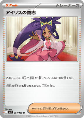 Iris's Fighting Spirit card from SV9: Battle Partners