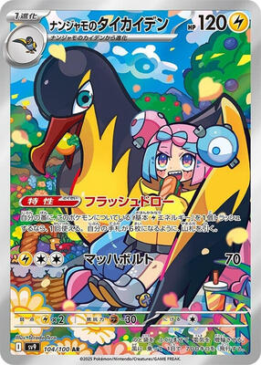 Iono's Kilowattrel - 104/100 card from SV9: Battle Partners