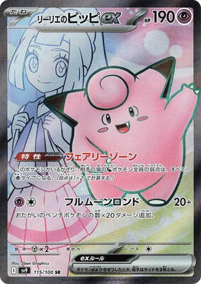 Lillie's Clefairy ex - 115/100 card from SV9: Battle Partners