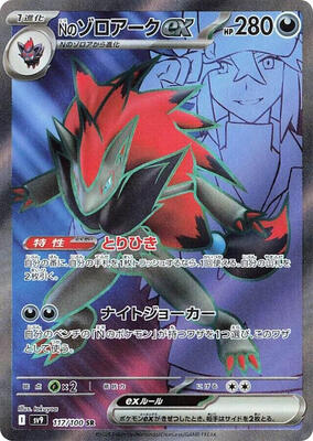 N's Zoroark ex - 117/100 card from SV9: Battle Partners