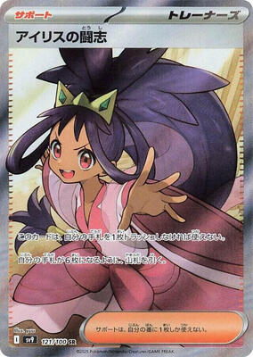 Iris's Fighting Spirit - 121/100 card from SV9: Battle Partners