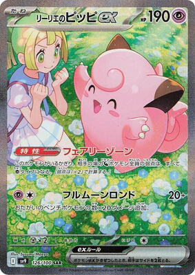Lillie's Clefairy ex - 126/100 card from SV9: Battle Partners
