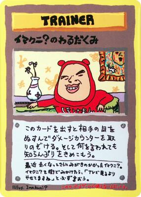 Imakuni?'s Nasty Plot card from Vending Machine cards Series 3 (Green)