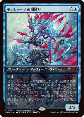 Tishana's Tidebinder (JP Exclusive) card from Unique and Miscellaneous Promos