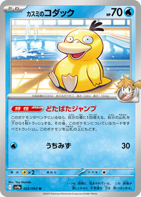 Misty's Psyduck card from SV9a: Heat Wave Arena