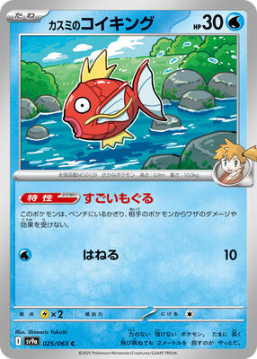 Misty's Magikarp card from SV9a: Heat Wave Arena