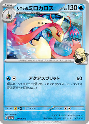 Cynthia's Milotic card from SV9a: Heat Wave Arena