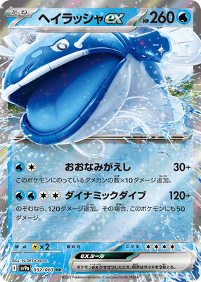 Dondozo ex card from SV9a: Heat Wave Arena