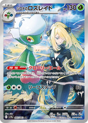 Cynthia's Roserade - 065/063 card from SV9a: Heat Wave Arena