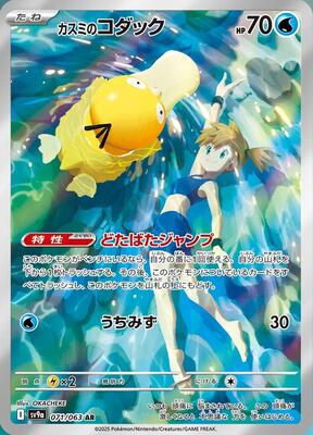 Misty's Psyduck - 071/063 card from SV9a: Heat Wave Arena