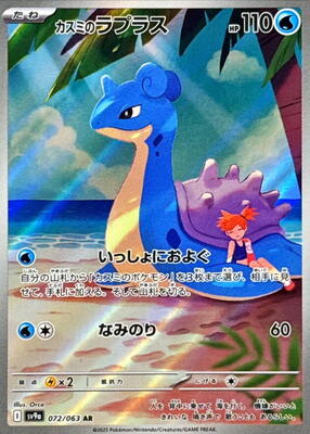 Misty's Lapras - 072/063 card from SV9a: Heat Wave Arena
