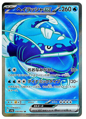 Dondozo ex - 078/063 card from SV9a: Heat Wave Arena