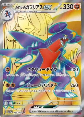 Cynthia's Garchomp ex - 080/063 card from SV9a: Heat Wave Arena