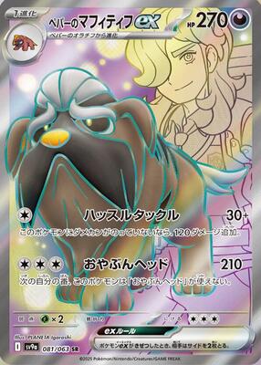 Arven's Mabosstiff ex - 081/063 card from SV9a: Heat Wave Arena