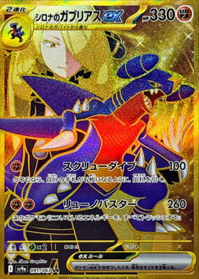 Cynthia's Garchomp ex - 091/063 card from SV9a: Heat Wave Arena