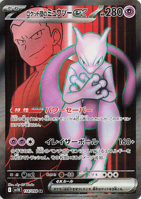 Team Rocket's Mewtwo ex - 114/098 card from SV10: The Glory of Team Rocket