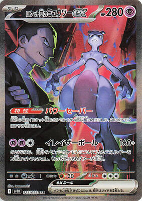 Team Rocket's Mewtwo ex - 125/098 card from SV10: The Glory of Team Rocket