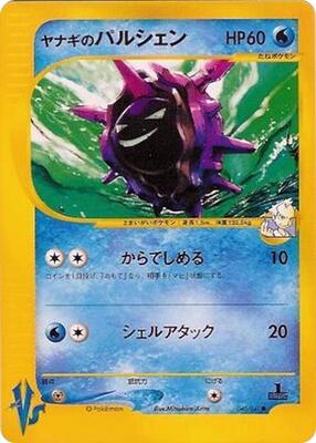 Pryce's Cloyster card from Pokemon VS