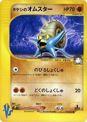 Brock's Omastar card from Pokemon VS