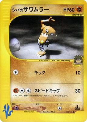 Bruno's Hitmonlee card from Pokemon VS